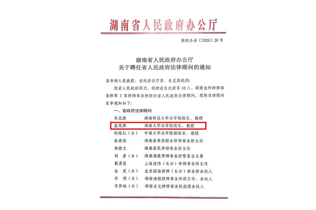 法学院院长屈茂辉教授获聘湖南省人民政府法律顾问