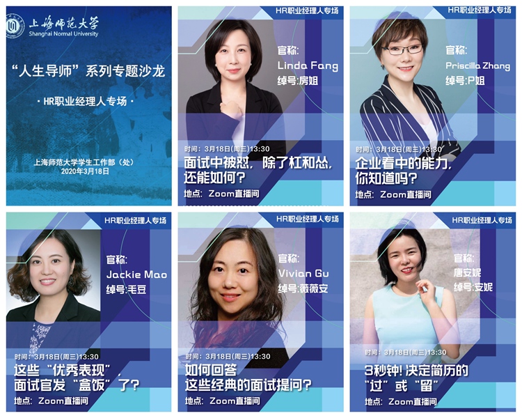 五名职业经理人走进新学期首场线上“人生导师”沙龙