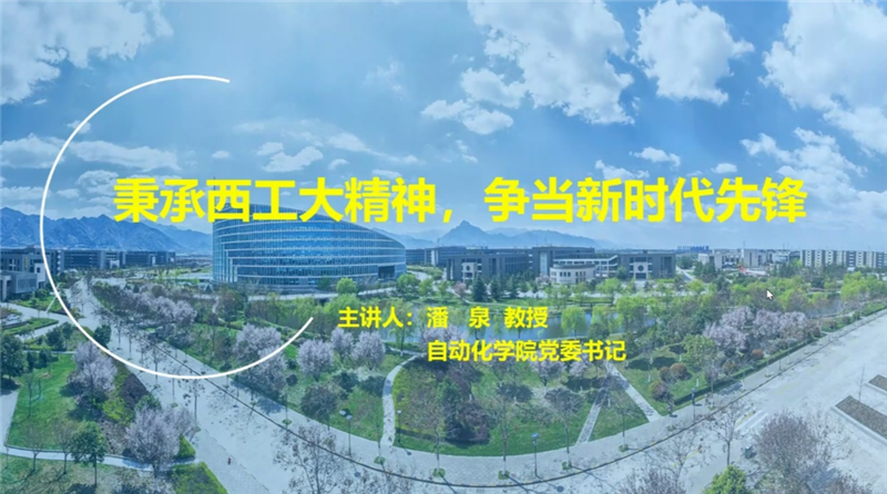 自动化学院领导为2020届硕士毕业生上“最后一课”党课暨2020届春季博士入学教育课