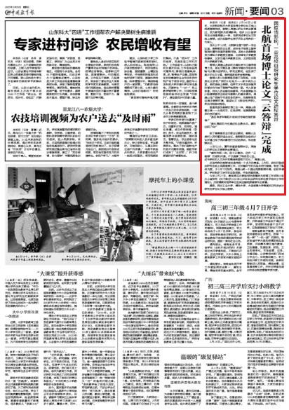 《中国教育报》要闻版：北航首场博士论文“云答辩”完成