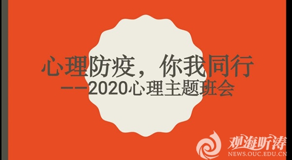 心理防疫你我同行中国海洋大学开展网络心理主题班会
