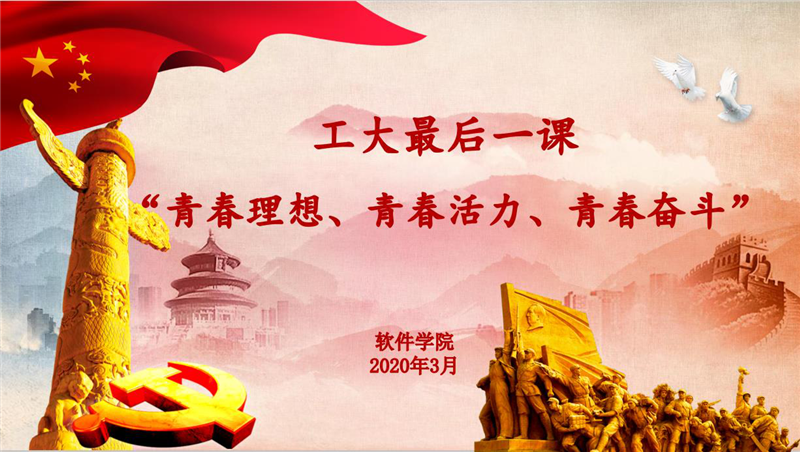 软件学院成功举办“工大最后一课”