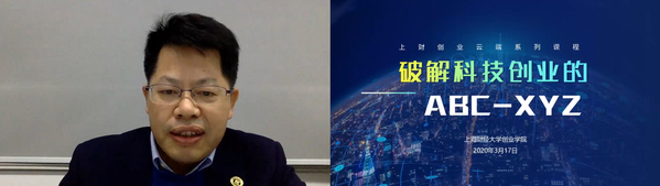 上财创业学院积极探索开设“科技创业”系列在线直播课