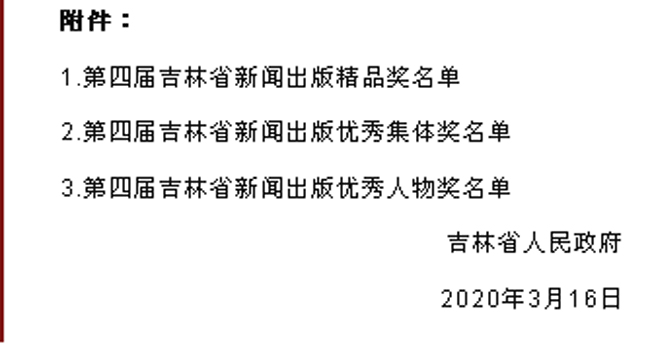 延边大学出版社在“第四届吉林省新闻出版奖评选活动”中荣获三项大奖