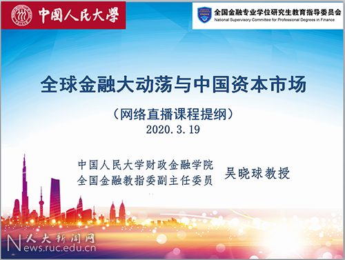 吴晓球副校长为金融和财务专业学位研究生和博士生讲网络直播课