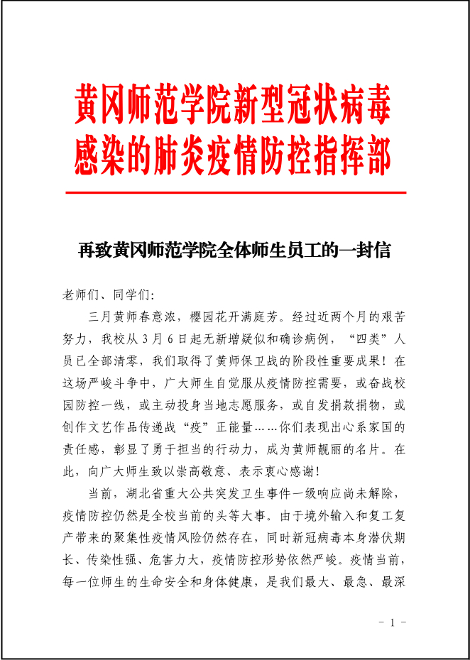 【黄师抗疫】再致黄冈师范学院全体师生员工的一封信