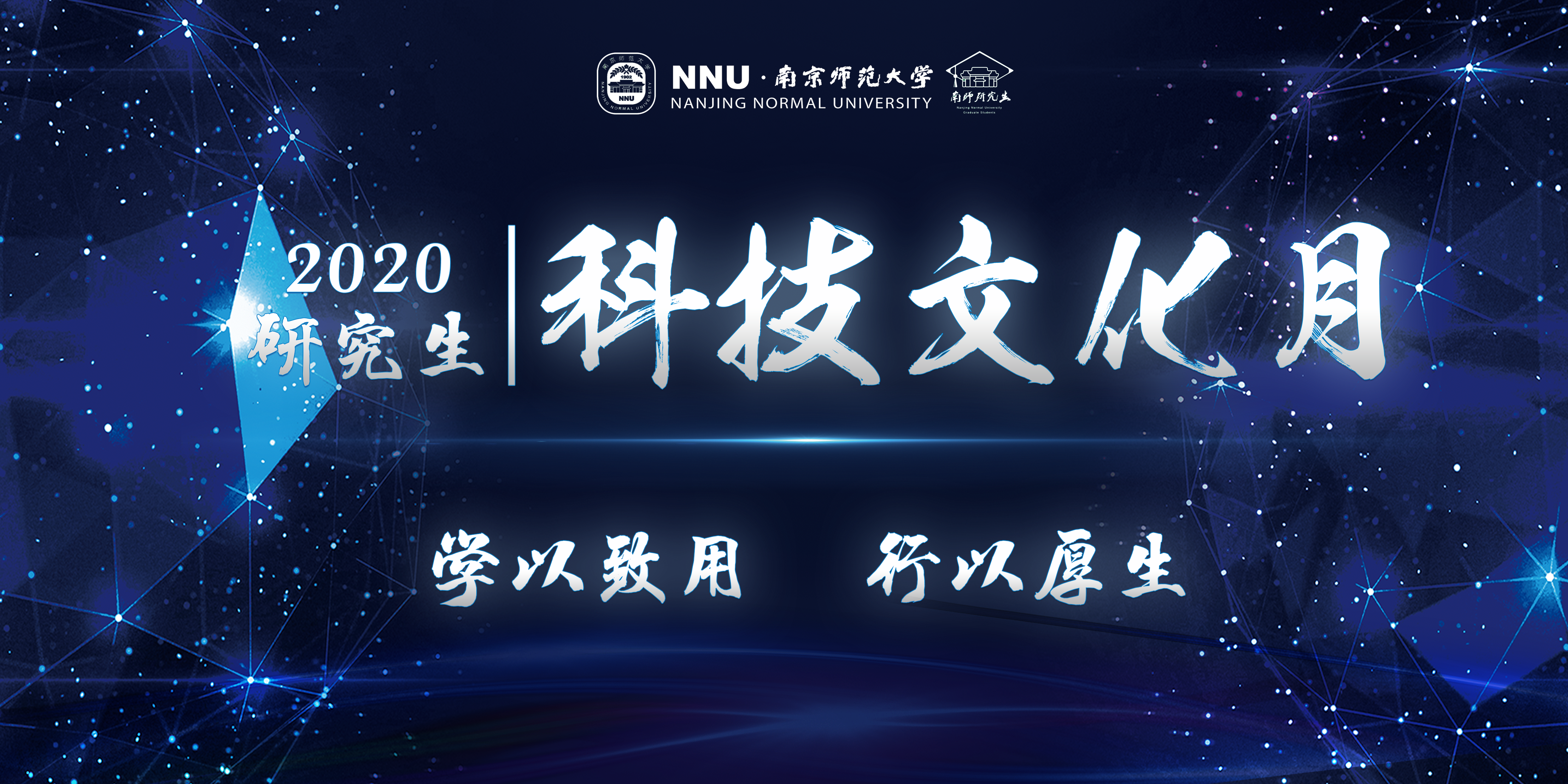 2020年研究生科技文化月线上开幕