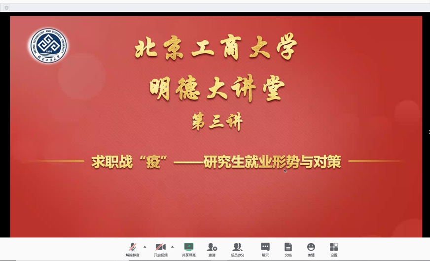 【北工商战疫进行时】研究生明德大讲堂举办第三讲《求职战“疫”》