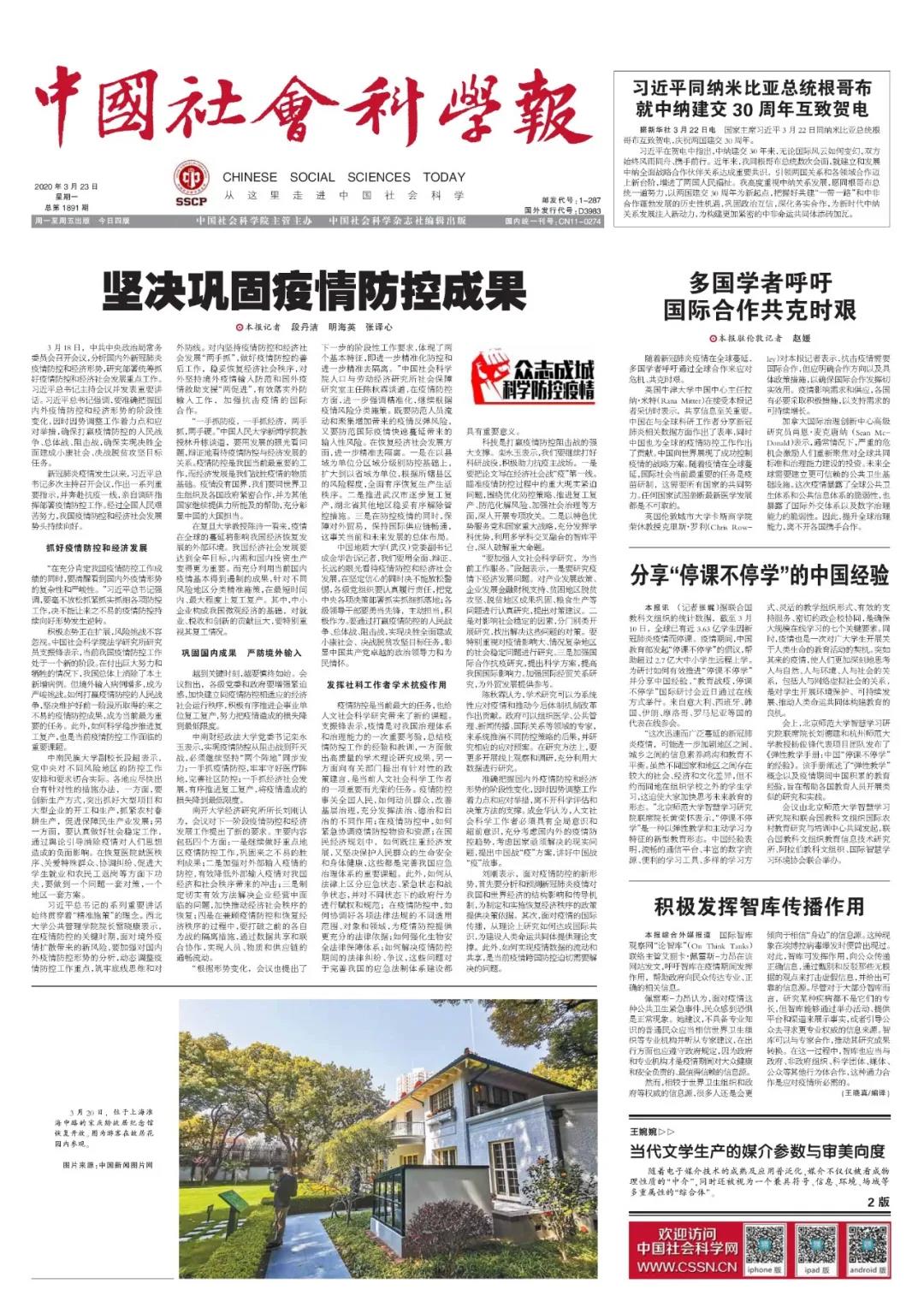 《中国社会科学报》头版头条采访栾永玉书记谈“巩固疫情防控成果”