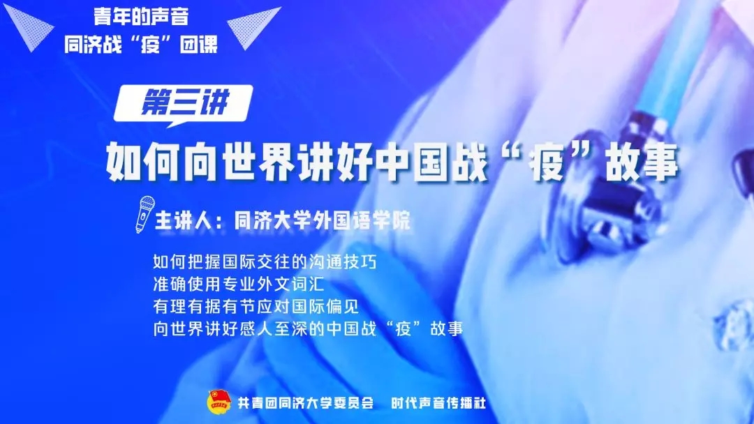 如何向世界讲好中国战“疫”故事？同济战“疫”团课第三讲开讲