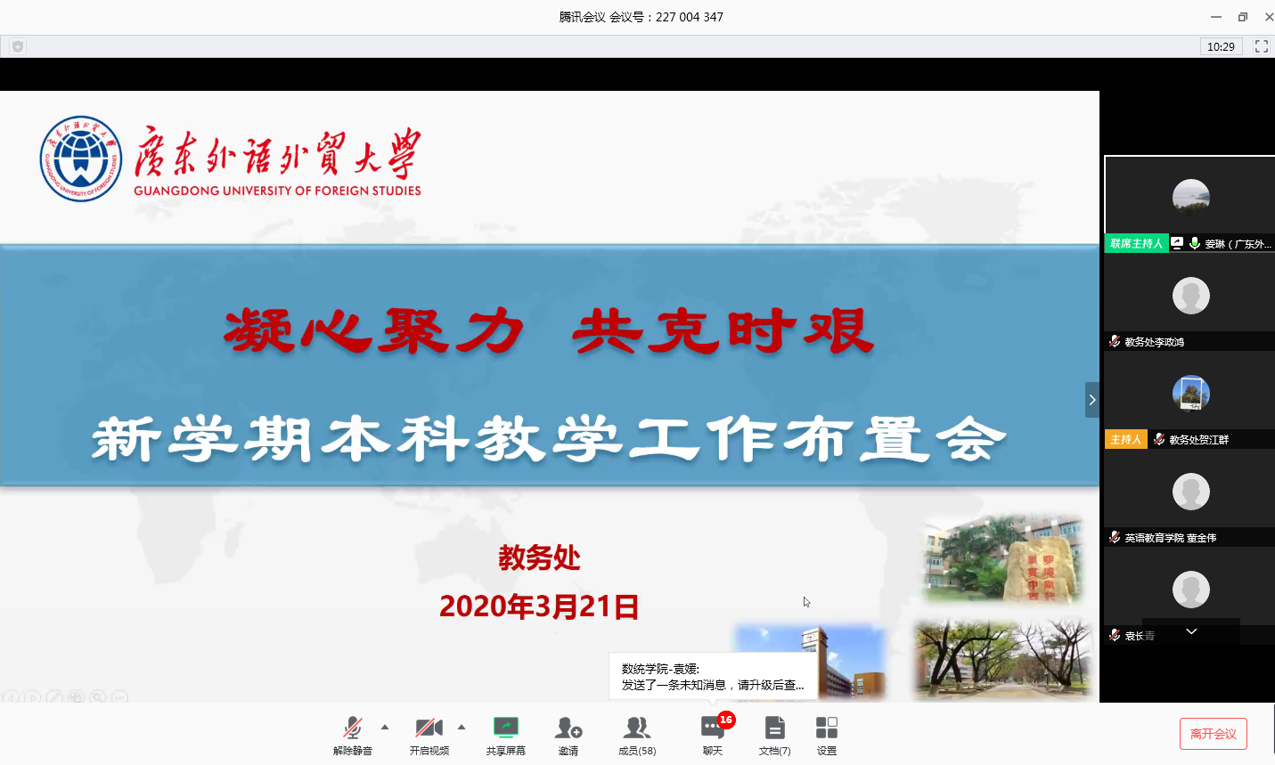 【“疫”线教学】本科教学视频会：“确保不让一个学生掉课”
