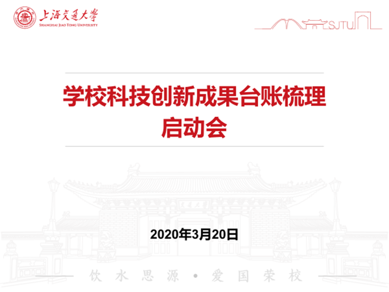 上海交大在线召开科技创新成果台账梳理启动会