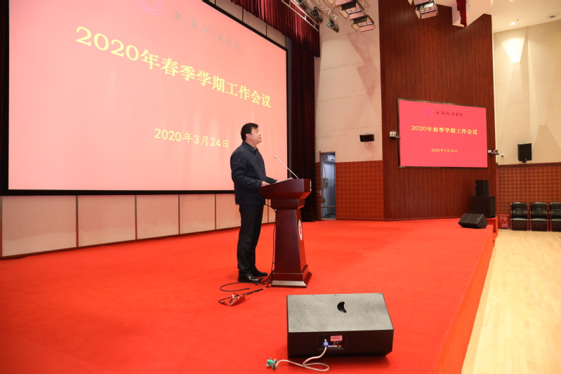学校召开2020年春季学期工作会议