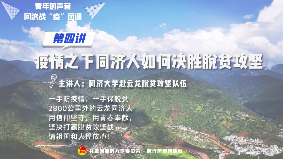 疫情之下同济人如何决胜脱贫攻坚？同济战“疫”系列线上团课第四讲开讲