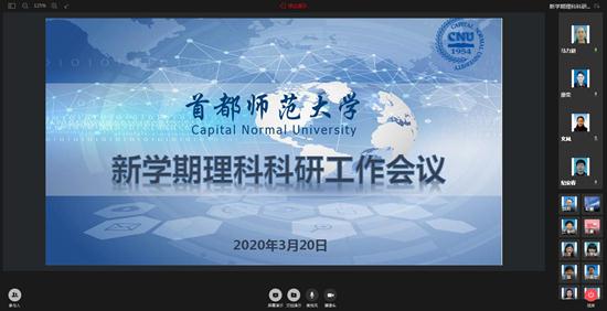 【战疫情】学校在线召开新学期理科科研工作会议