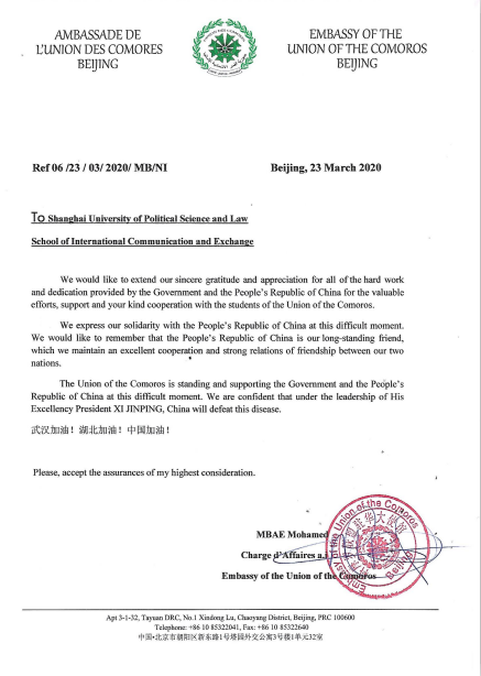 科摩罗联盟驻华使馆向我校发来慰问和感谢信