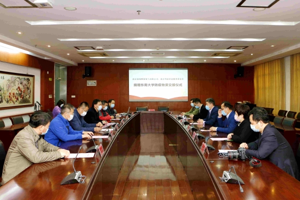南京南瑞继保电气有限公司、南京均添荣益慈善基金会向东南大学捐赠一批防疫物资