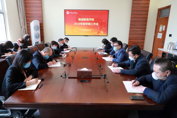 继续教育学院召开新学期工作会