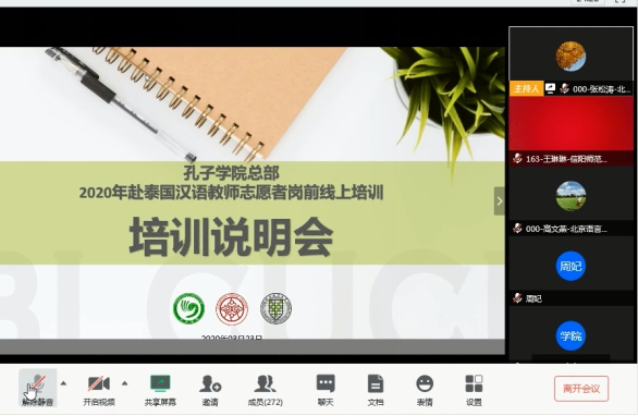 2020年赴泰国汉语教师志愿者线上岗前培训启动
