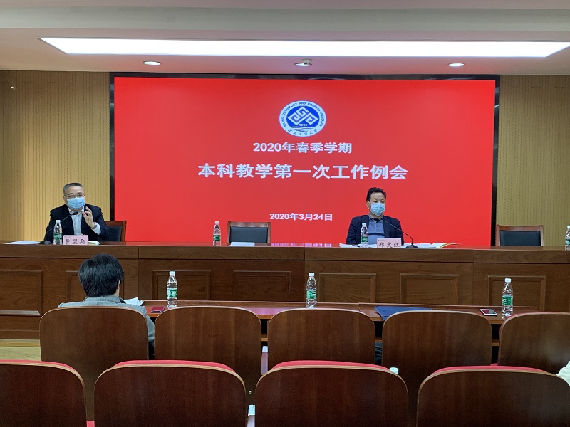 学校召开2020年春季学期第一次本科教学工作例会