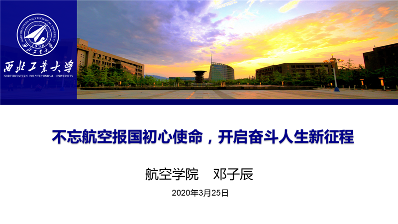 航空学院院长邓子辰为2020届毕业研究生上“工大最后一课”