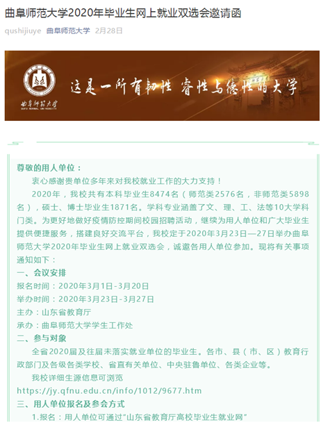 提升“云服务”，护航就业季——曲阜师大举办师范类毕业生网上就业双选会