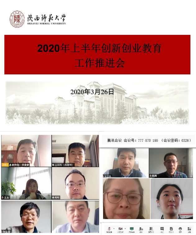 我校召开2020年上半年创新创业教育工作推进会