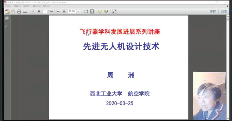 同心战“疫”，博士生前沿课《飞行器设计学科新进展》系列讲座开讲--航空学院研究生云端教育纪实系列之八