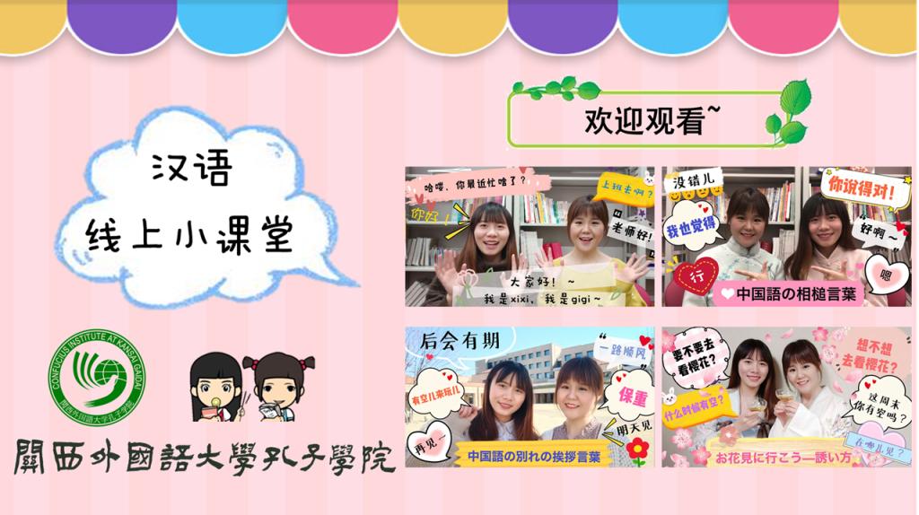 【线上教学】日本关西外大孔子学院开启线上小课堂