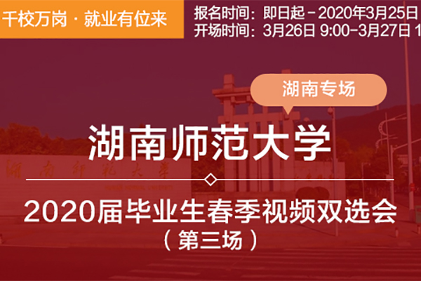 【防疫一线】我校举办2020年春季“同心战疫木兰花开”第三场线上双选会