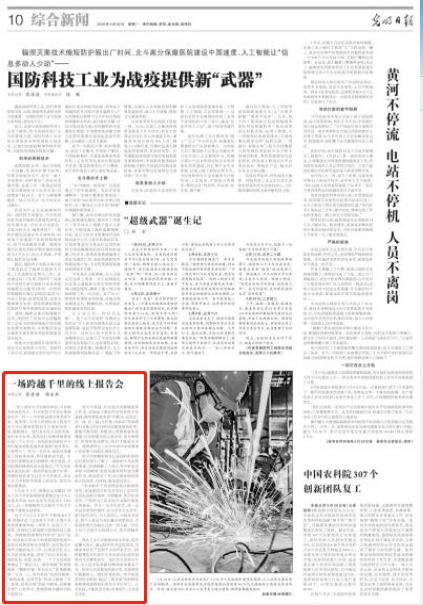 【光明日报】一场跨越千里的线上报告会