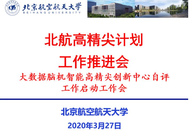 我校召开大数据脑机智能高精尖创新中心自评工作启动会