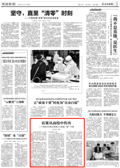 【人民政协报】西安交大民主党派人士的战“疫”行动