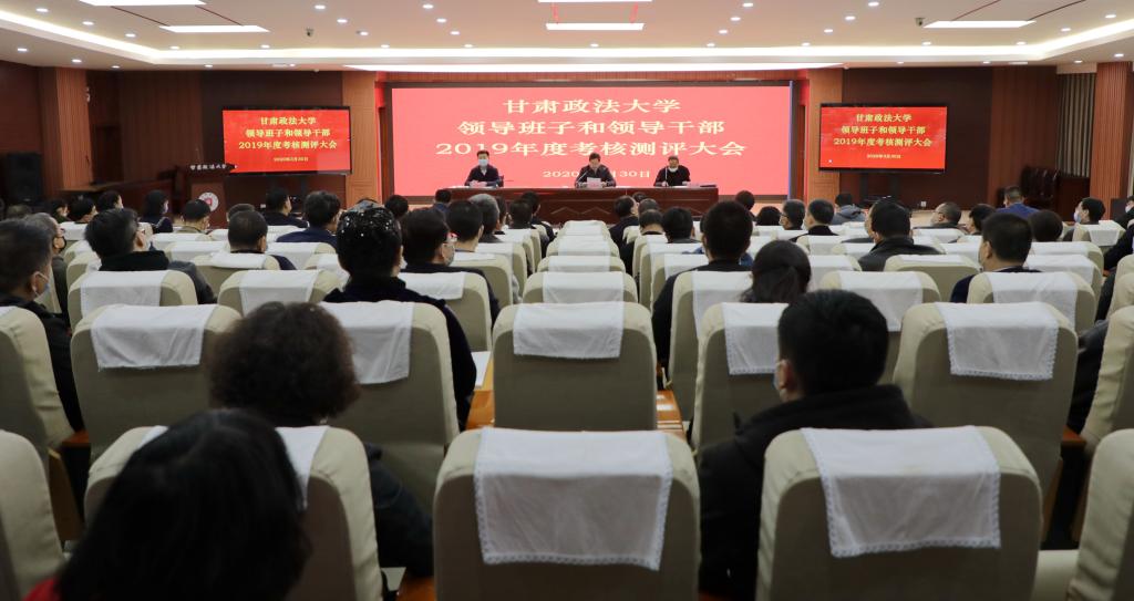 学校召开校领导班子和省管领导干部2019年度考核测评大会