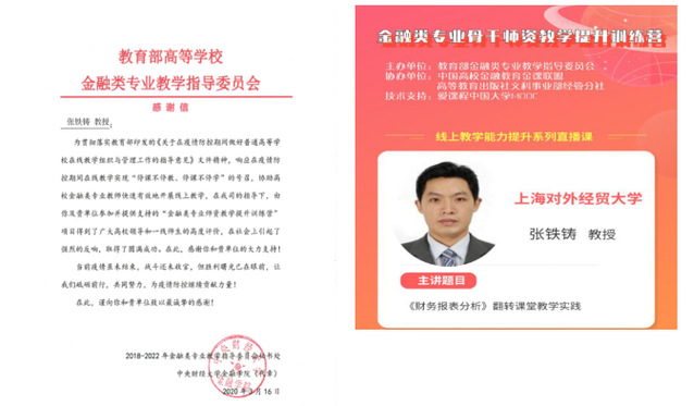 金融管理学院教师在全国“金融类专业骨干师资教学提升训练营”直播开讲