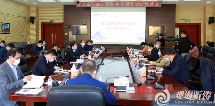 青岛西海岸新区领导到中国海洋大学调研