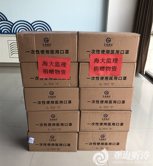 青岛海大工程监理咨询有限公司向中国海洋大学捐赠防疫物资