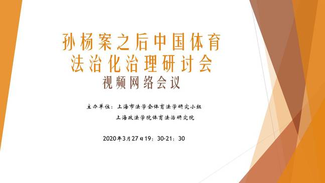 上海市法学会体育法学研究小组举办“孙杨案之后中国体育法治化治理”网络视频研讨会