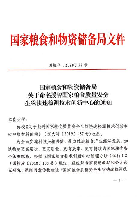 我校获批国家粮食技术创新中心