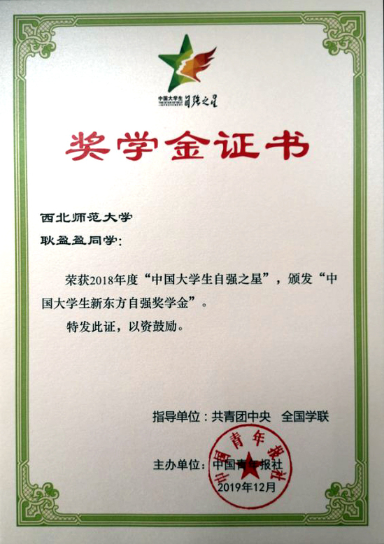 西北师范大学学生荣获“中国大学生自强之星”称号