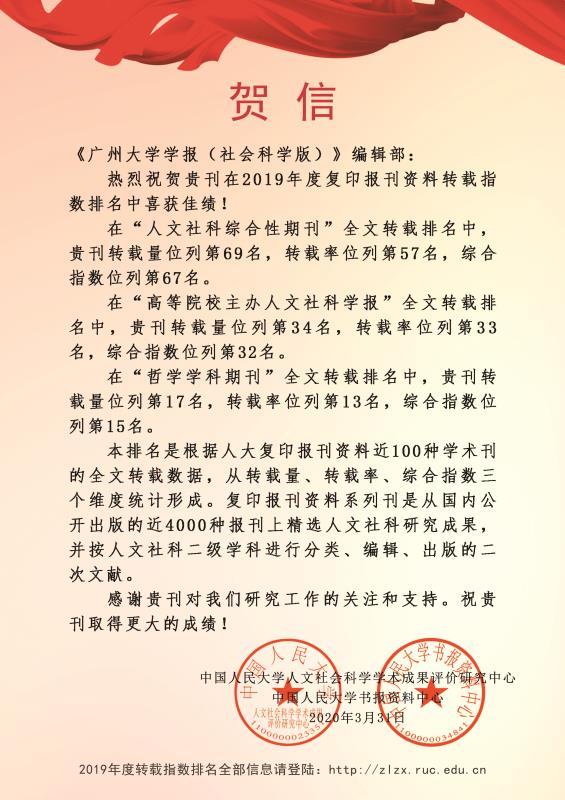 《广州大学学报（社会科学版）》在2019年度复印报刊资料转载指数排名中获佳绩