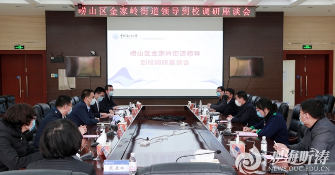 崂山区金家岭街道有关负责人到中国海洋大学调研