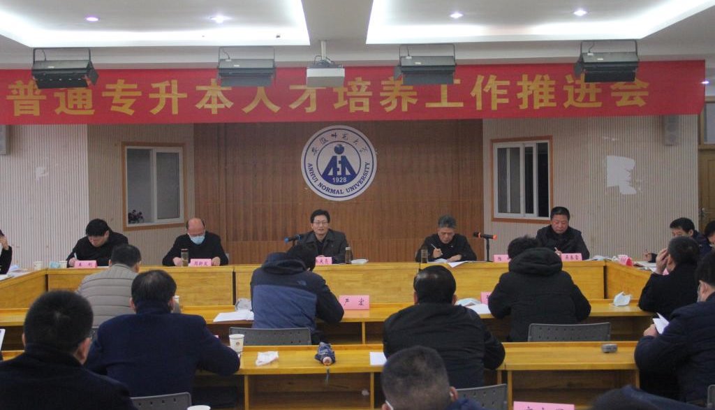 学校召开普通专升本人才培养工作推进会