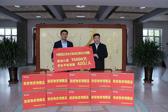 中国电信兰州分公司向西北师大捐赠疫情防控物资