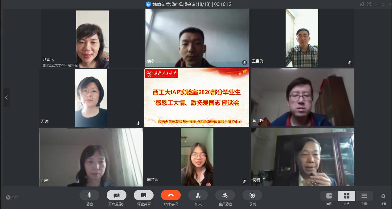 IAP陕西省重点实验室暨国际联合研究中心部分毕业研究生视频座谈会召开