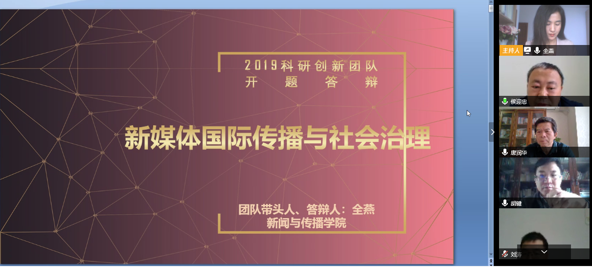 “新媒体国际传播与社会治理”创新团队线上开题