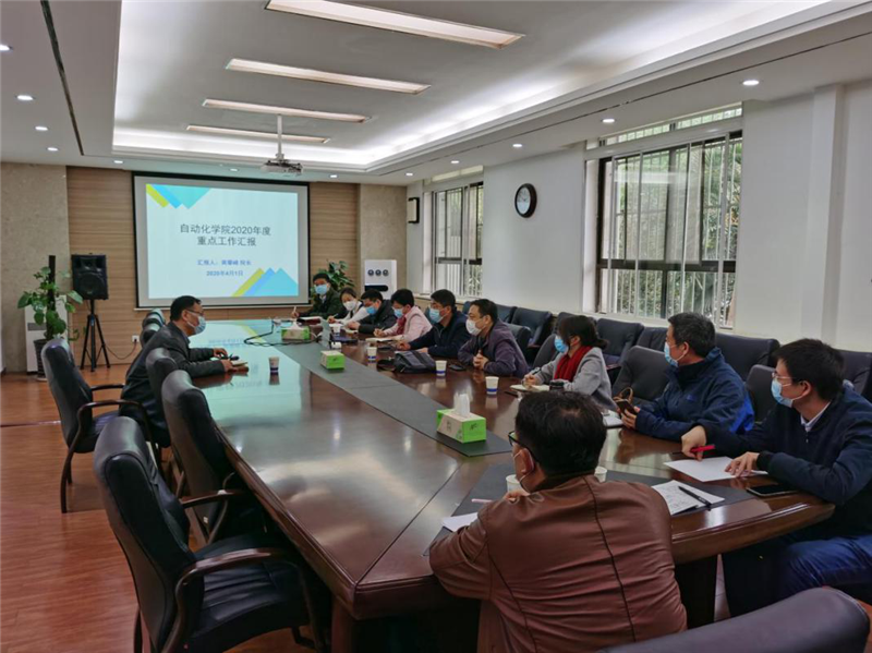 自动化学院向分管校领导汇报2020年重点工作计划