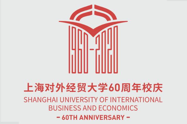 倒计时200天！上海对外经贸大学60周年校庆标识（LOGO）正式发布！