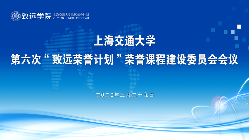 上海交通大学“致远荣誉计划”荣誉课程建设委员会第六次全体会议顺利召开