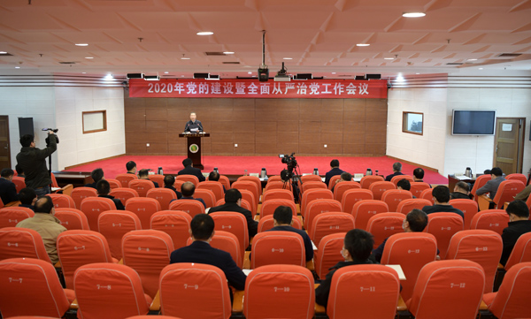 学校召开2020年党的建设暨全面从严治党工作会议
